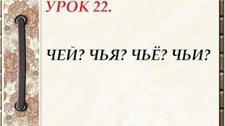 Русский язык для начинающих. УРОК 22. ЧЕЙ? ЧЬЯ? ЧЬЁ? ЧЬИ?