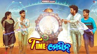 Time ମେସିନ୍ ️// TIME MACHINE ⏱️// ODIA COMEDY // ASHUDEV