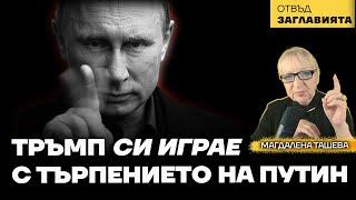 Саудитският гамбит на Тръмп: пешката Зеленски даде всичко и бе пожертвана