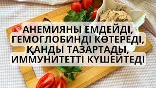 ГЕМОГЛОБИНДІ КӨТЕРЕДІАНЕМИЯНЫ ЕМДЕЙДІ ҚАНДЫ ТАЗАРТАДЫ🩸ИММУНИТЕТТІ КҮШЕЙТЕДІ Нежнейший паштет