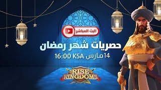 البث المباشر (حصريات شهر رمضان)- Rise of Kingdoms