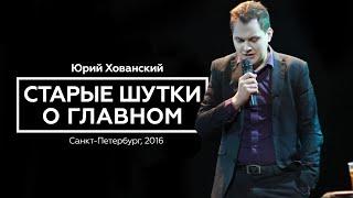 Юрий Хованский - Старые Шутки о Главном (2016)