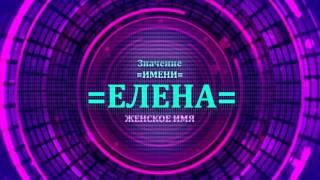 Значение имени Елена - Тайна имени