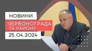 Новини Червонограда та району 25.04.2024