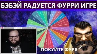 БЭБЭЙ РАДУЕТСЯ ФУРРИ ИГРЕ feat. BalphaGore (ЦЕНЗУРНАЯ ВЕРСИЯ)