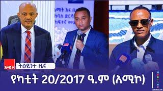 ምሽት 1:00 ትዕይንተ ዜና ባሕር ዳር: የካቲት 20/2017 ዓ.ም (አሚኮ)