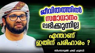 ജീവിതത്തിൽ സമാധാനം ലഭിക്കുന്നില്ല എന്താണ് ഇതിന് പരിഹാരം | SIMSARUL HAQ HUDAVI