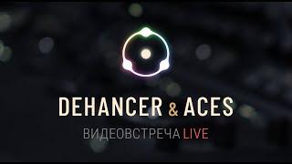 [Russian] Видео-встреча на тему «Dehancer & ACES»