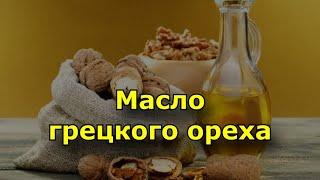 Масло грецкого ореха. Польза масла грецкого ореха для организма