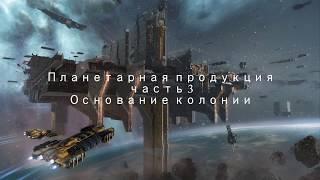 eve online планетарка часть3 основание колонии