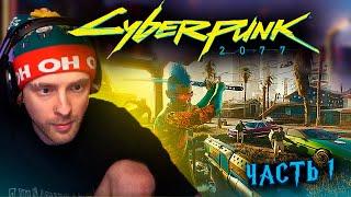 ЕГОР КРИД ИГРАЕТ В КИБЕРПАНК 2077 / ЧАСТЬ 1/ ЕГОР КРИД ПРОХОДИТ ИГРУ CYBERPUNK2077