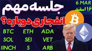 بیت کوینجلسه مهم ترامپانفجاری دوباره؟ بازگشت کاردانو |سونیک