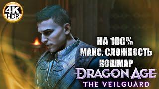 Dragon Age: The Veilguard НА 100%Сложность Кошмар! Босс Дракон!Полное Прохождение 8◆4K HDR