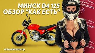Мотоцикл Минск 125 обзор и ТестДрайв