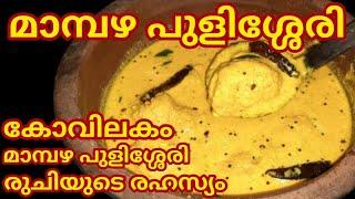 Mambazha pulisserry || kerala style Ripe Mango Curry || കൊതിയൂറും നാടൻ മാമ്പഴ പുളിശ്ശേരി