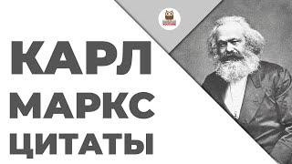 Цитаты: Карл Маркс | Цитаты великих