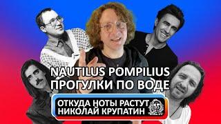 Nautilus Pompilius - Прогулки По Воде / История
