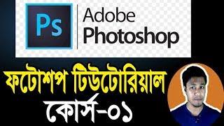 Photoshop Tutorial in Bangla | Part-01 | Introduction | ফটোশপ টিউটোরিয়াল | Rajon Sami