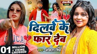 #Video - दिलवे के फार देब - #Ankita Singh का हिट भोजपुरी गाना - Dilwe Ke Far Deb - Bhojpuri Song