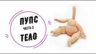 ПУПС часть 5: тело (Baby doll part 5: body)