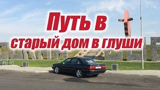 Поездка в Брест на ауди 100 blackbird поломка в пути,Vag Party, дом в глуши Беларуси