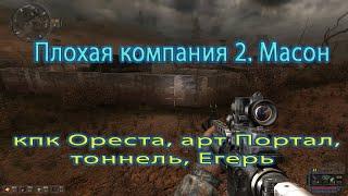 Сталкер.Плохая компания 2. Масон. КПК Ореста, арт Портал, тоннель, Егерь.