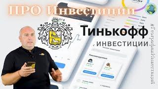 Про Инвестиции. Обзор Тинькофф Инвестиции для начинающих: Что это такое?  #ГеографияИнвестиций