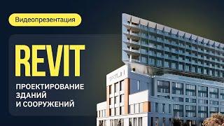 Курс "Revit. Проектирование зданий и сооружений"