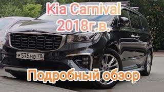 Большой, подробный обзор Kia Carnival 2.2d 2018г.в. рестайлинг. Комплекстация Noblesse Special.