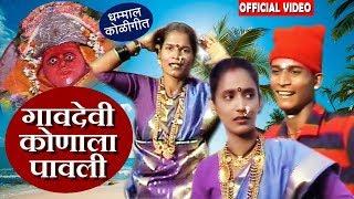 Gavdevi Konala Pawali (गावदेवी कोणाला पावली) | Marathi Dhamal Koli Geet