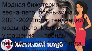 Модная бижутерия весна-лето, осень-зима 2021-2022 года: тенденции моды, фото. Модные украшения — т.