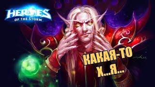 Heroes of the Storm. Кель'тас и Ко.