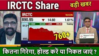 IRCTC Share News,fall reason ! irctc share analysis,hold or sell ?irctc kyon gir raha hai ? target