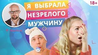 Мой мужчина как ребенок. Как изменить мужчину. Психология отношений | Фаза Роста