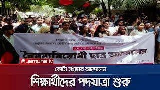 কোটা সংস্কার আন্দোলন: শিক্ষার্থীদের পদযাত্রা শুরু | Quota Andolon | DU Situation | Jamuna TV