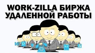 Опыт работы в Workzilla. Что нужно чтобы начать работать? Лучший фриланс сайт! Сколько я заработала?