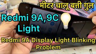 Redmi  9A ,9C Display Light Blinking Problem  Solution (Very Easy Trick )