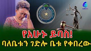 የአሁኑ ይባስ! !@shegerinfo Ethiopia|Meseret Bezu