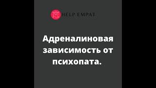 Адреналиновая зависимость от психопата