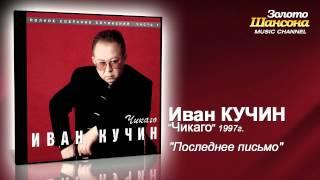 Иван Кучин - Последнее письмо (Audio)