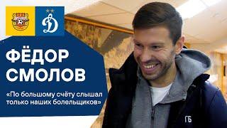 Фёдор Смолов: «По большому счёту слышал только наших болельщиков» | Динамо ТВ