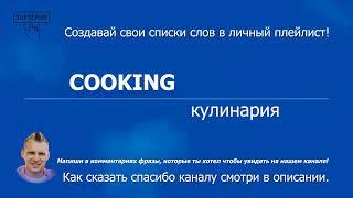 639. COOKING - кулинария (A1)