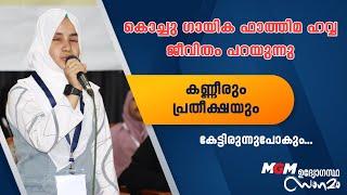 കൊച്ചു ഗായിക ഫാത്തിമ ഹവ്വ ജീവിതം പറയുന്നു | കേട്ടിരുന്നുപോകും | Fathima Hawwa | MGM ഉദ്യോഗസ്ഥ സംഗമം