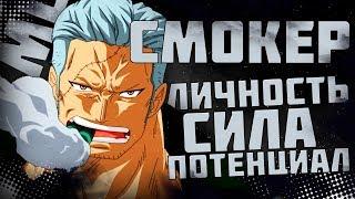 Смокер - ВЕЛИЧАЙШИЙ дозорный | Полный разбор персонажа | ВАН ПИС | One Piece | Обзор