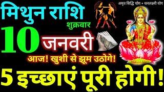 Mithun Rashi 10 January 2025 Aaj Ka Mithun Rashifal Mithun Rashifal 10 January 2025 Gemini Horoscope