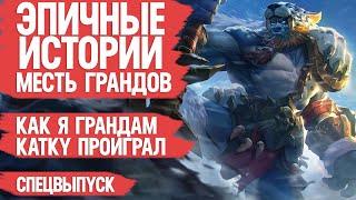 ЭПИЧНЫЕ ИСТОРИИ \ MOBILE LEGENDS \ КАК я ГРАНДАМ катку проиграл \ Худшие поступки \ Как поднять ранг