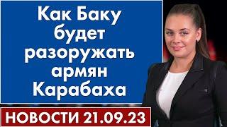 Как Баку будет разоружать армян Карабаха. Новости 21 сентября