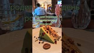 подарки от родителей на день рождения  #подарок #деньрождения #обзор