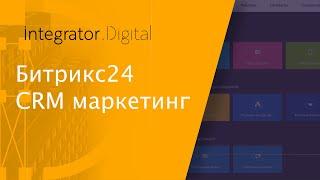 Битрикс24 CRM маркетинг