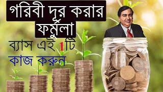 Profitable And Safe Investment For The Poor | Motivation Cube | Best Motivational Speech Bangla